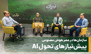 سازمان‌ها در عصر هوش مصنوعی؛ پیش‌نیازهای تحول AI