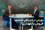 بورس در دوراهی تصمیم؛ فروش یا نگهداری؟