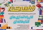 کارراه‌اندازی‌های کتابخانه‌ای