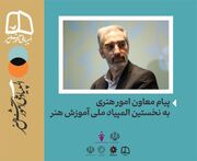 پیام معاون امور هنری به نخستین المپیاد ملی آموزش هنر/شرکت‌کنندگان المپیاد هنری، آینده درخشان فرهنگ و هنر این سرزمین هستند