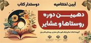 اختتامیه جشنواره روستاها و عشایر دوستدار کتاب در «حاضر میل»