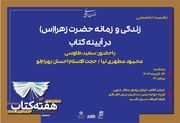 نشست «زندگی و زمانه حضرت زهرا (س) در آیینه کتاب» ‌برگزار می‌شود