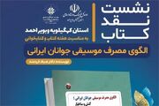 نشست نقد و بررسی کتاب «الگوی مصرف موسیقی جوانان ایرانی» برگزار می‌شود