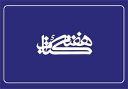 اهمیت هفته کتاب در گسترش فرهنگ کتابخوانی/ لزوم فراگیری فرهنگ استفاده از کتابخانه‌های عمومی