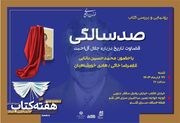 مراسم رونمایی و بررسی کتاب «صدسالگی؛ قضاوت تاریخ درباره جلال آل احمد» برگزار می‌شود