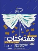 برگزاری برنامه‌های سی و دومین هفته کتاب جمهوری اسلامی ایران با شعار "خواندن برای همدلی"