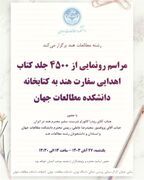 رونمایی از ۴ هزار و ۵۰۰ جلد کتاب اهدایی سفارت هند به کتابخانه دانشکده مطالعات جهان دانشگاه تهران