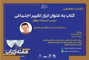 نشست تخصصی «کتاب به عنوان ابزار تغییر اجتماعی» برگزار می‌شود