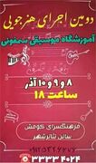 اجرای موسیقی هنرجویی از هشتم آذر در سمنان