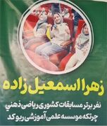 کسب رتبه برتر کشوری در مسابقات ریاضی ذهنی (چرتکه) توسط نوجوان محمدشهری