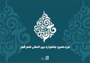 نوزدهمین جشنواره بین‌المللی شعر فجر فراخوان داد