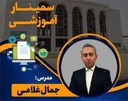 سمینار آموزشی «مهارت یادگیری» 8 آذر ماه در گرگان برگزار می شود