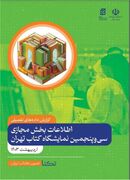 گزارش داده‌های تفصیلی اطلاعات بخش مجازی سی‌وپنجمین نمایشگاه کتاب تهران منتشر شد/ سی نویسنده پرفروش نمایشگاه کتاب معرفی شدند