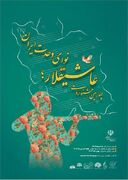 چهارمین جشنواره ملی «عاشیقلار؛ نوای وحدت ایران » برگزار می شود