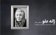 «درگذشت مادر سینمای ایران در روز مادر»