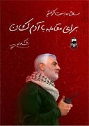 پیام شورای فرهنگ عمومی استان کردستان به مناسبت پنجمین سالگرد شهادت سپهبد شهید حاج قاسم سلیمانی