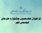 فراخوان هفدهمین جشنواره هنرهای تجسمی فجر