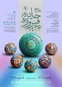 ارسال 207 اثر توسط هنرمندان سیستان و بلوچستان به نهمین دوره جایزه فیروزه