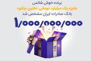 برنده خوش‌شانس جایزه یک میلیارد تومانی «طنین چکنو» بانک صادرات مشخص شد