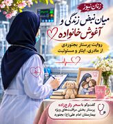 از مراقبت بیماران تا آغوش خانواده؛ روایت پرستاری که هیچ‌یک از نقش‌هایش را فدای دیگری نمی‌کند