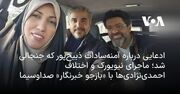 ادعایی درباره آمنه‌سادات ذبیح‌پور که جنجالی شد؛ ماجرای نیویورک و اختلاف احمدی‌نژادی‌ها با «بازجو خبرنگار» صداوسیما