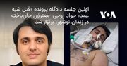 اولین جلسه دادگاه پرونده «قتل شبه عمد» جواد روحی، معترض جان‌باخته در زندان نوشهر، برگزار شد