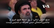 منبع امنیتی لبنانی: از روز جمعه هیچ خبری از جانشین احتمالی حسن نصرالله در دسترس نیست