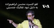 لغو کنسرت محسن ابراهیم‌زاده به دلیل نبود تفکیک جنسیتی