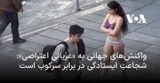 واکنش جهانی به «عریانی اعتراضی»: شجاعتِ ایستادگی مقابل سرکوب