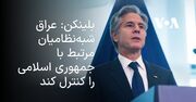 بلینکن: عراق شبه‌نظامیان مرتبط با جمهوری اسلامی را کنترل کند