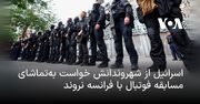 اسرائيل از شهروندانش خواست به‌تماشای مسابقه فوتبال با فرانسه نروند