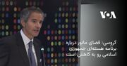 گروسی: فضای مانور درباره برنامه هسته‌ای جمهوری اسلامی رو به کاهش است