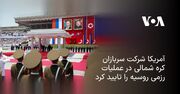 آمریکا شرکت سربازان کره شمالی در عملیات رزمی روسیه را تایید کرد