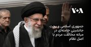 جمهوری اسلامی و بحث جانشینی خامنه‌ای در میانه مخالفت مردم با اصل نظام