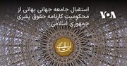 استقبال جامعه جهانی بهائی از محکومیت کارنامه حقوق بشری جمهوری اسلامی