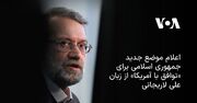 اعلام موضع جدید جمهوری اسلامی برای «توافق با آمریکا» از زبان علی لاریجانی