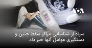 سپاه از شناسایی مراکز سقط جنین و دستگیری عوامل آنها خبر داد