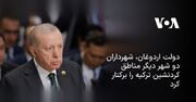 دولت اردوغان، شهرداران دو شهر دیگر مناطق کردنشین ترکیه را برکنار کرد