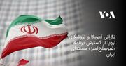 نگرانی آمریکا و تروئیکای اروپا از گسترش برنامه «غیرصلح‌آمیز» هسته‌ای ایران