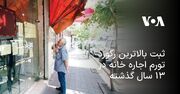 ثبت بالاترین رکورد تورم اجاره خانه در ۱۳ سال گذشته