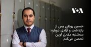 حسین رونقی پس از بازداشت و آزادی دوباره: مقابل اوین تحصن می‌کنم