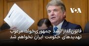 قانون‌گذار ارشد جمهوری‌خواه: مرعوب تهدیدهای حکومت ایران نخواهم شد