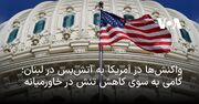 واکنش‌ها در آمریکا به آتش‌بس لبنان: گامی برای کاهش تنش در خاورمیانه