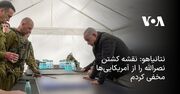 نتانیاهو: نقشه کشتن نصرالله را از آمریکایی‌ها مخفی کردم