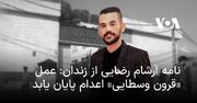 نامه آرشام رضایی از زندان: عمل «قرون وسطایی» اعدام پایان یابد﻿