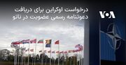 درخواست اوکراین برای دریافت دعوتنامه رسمی عضویت در ناتو