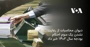 دیوان محاسبات از رعایت نشدن یک سوم احکام بودجه سال ۱۴۰۲ خبر داد