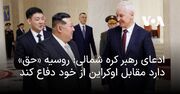 ادعای رهبر کره شمالی: روسیه «حق» دارد مقابل اوکراین از خود دفاع کند