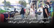 کارشناسان: قانونی شدن تحمیل حجاب تنش‌های اجتماعی را افزایش می‌دهد