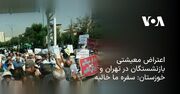 اعتراض معیشتی بازنشستگان در تهران و خوزستان: سفره ما خالیه